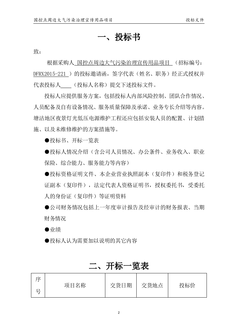 国控点环保宣传用品项目投标31页.docx 第2页