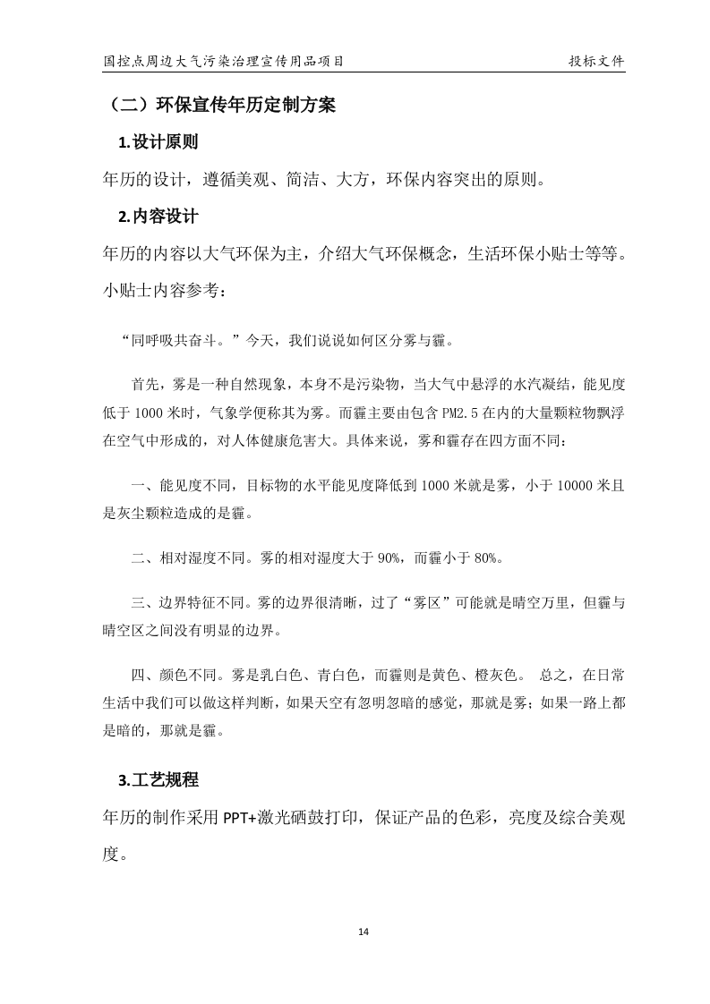 国控点环保宣传用品项目投标31页.docx 第14页