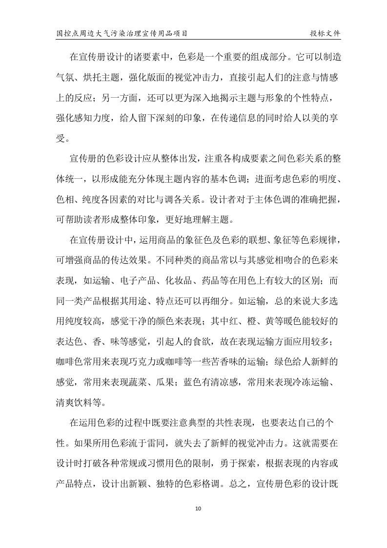 国控点环保宣传用品项目投标31页.docx 第10页