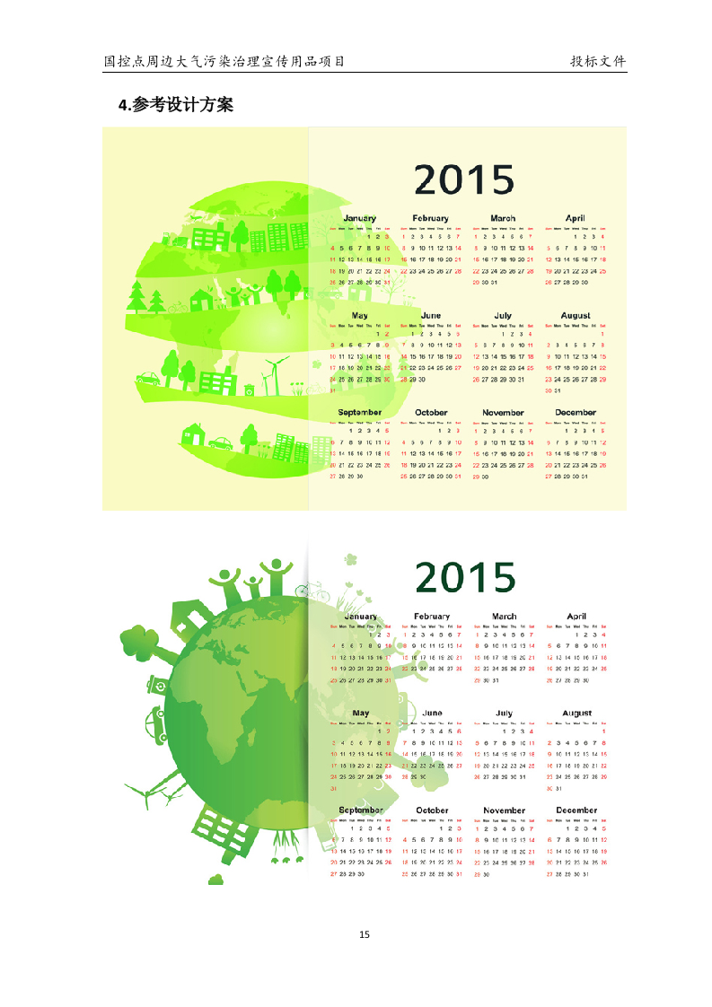 国控点环保宣传用品项目投标31页.docx 第15页