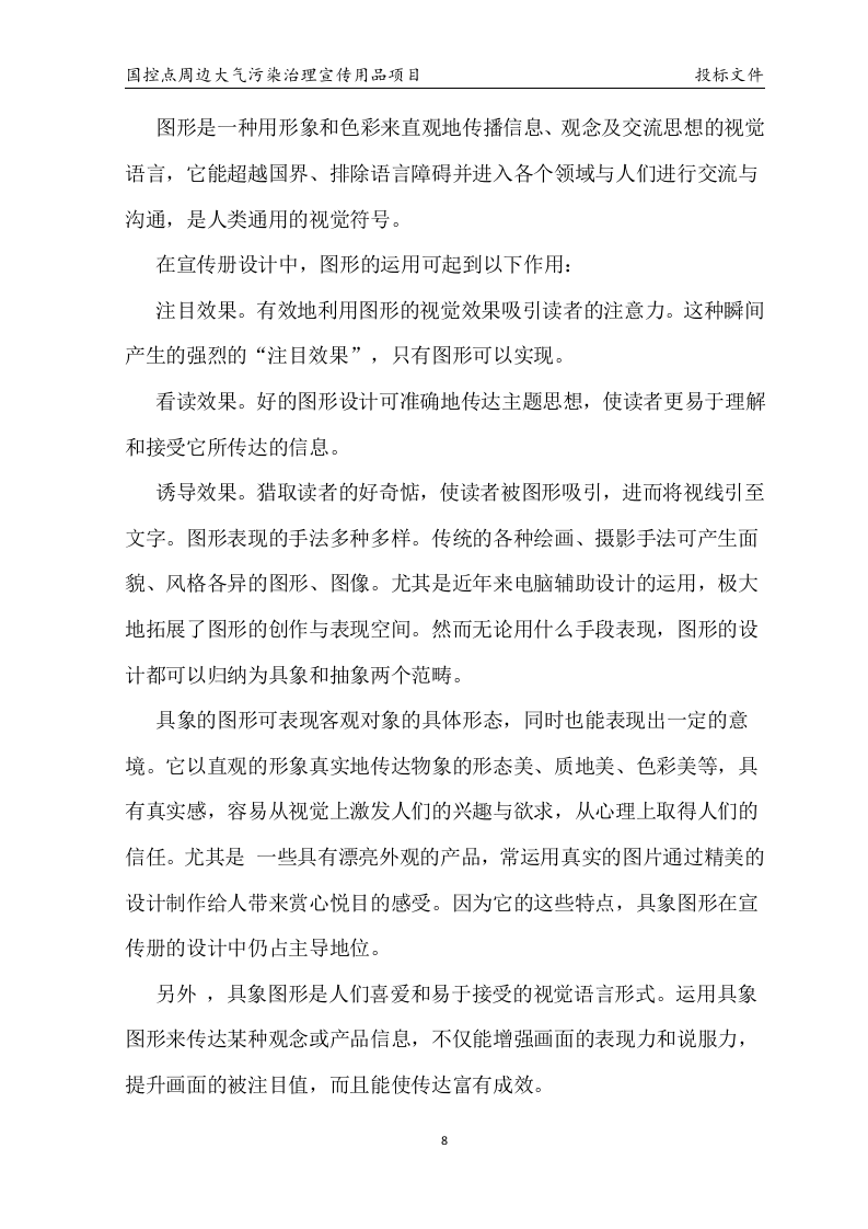 国控点环保宣传用品项目投标31页.docx 第8页