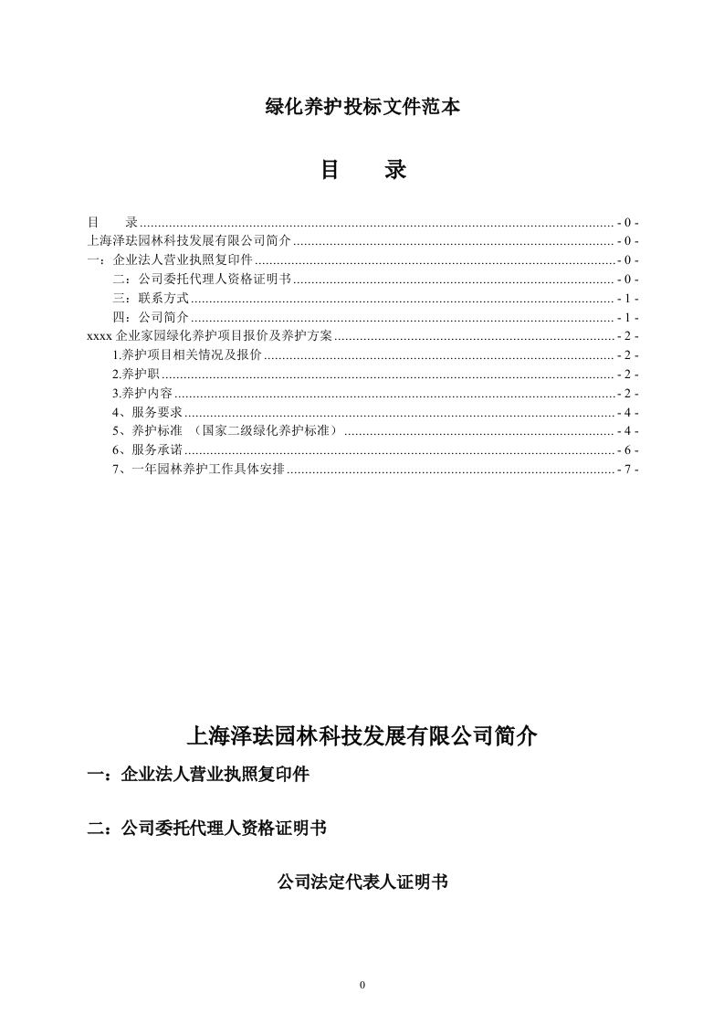 绿化养护投标文件16页.doc 第1页