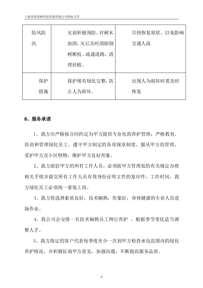 绿化养护投标文件16页.doc 第7页