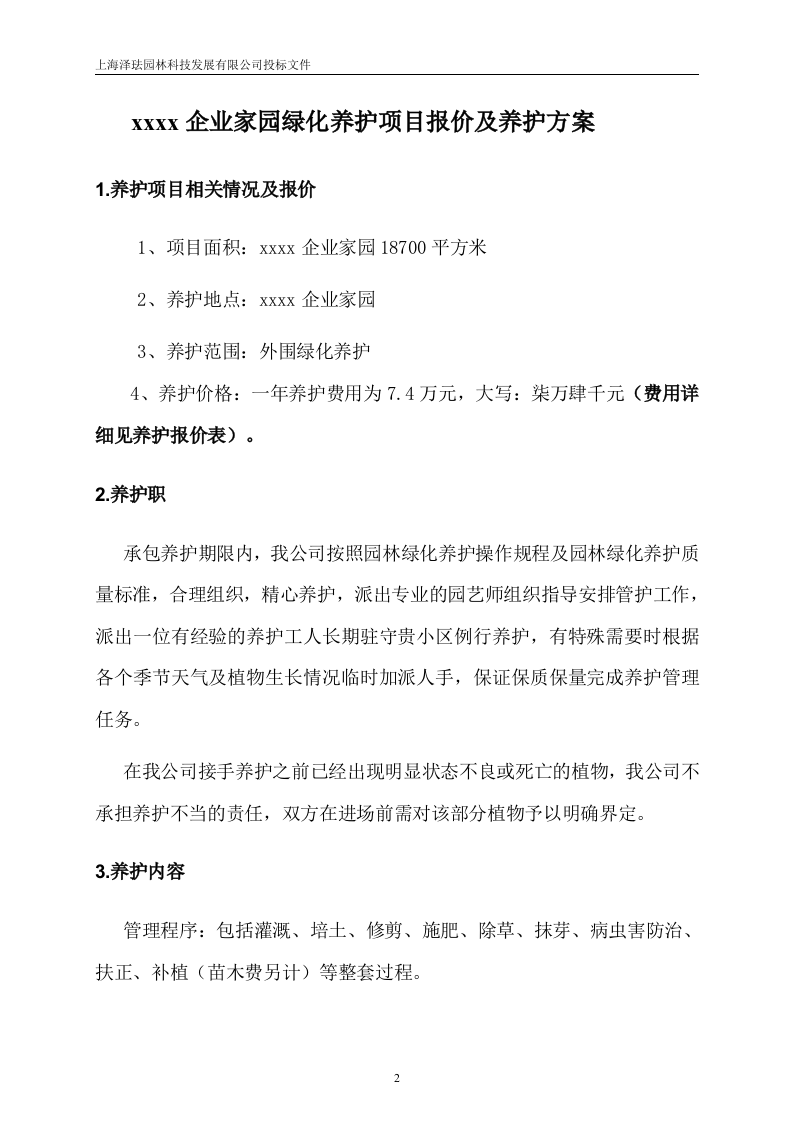 绿化养护投标文件16页.doc 第3页