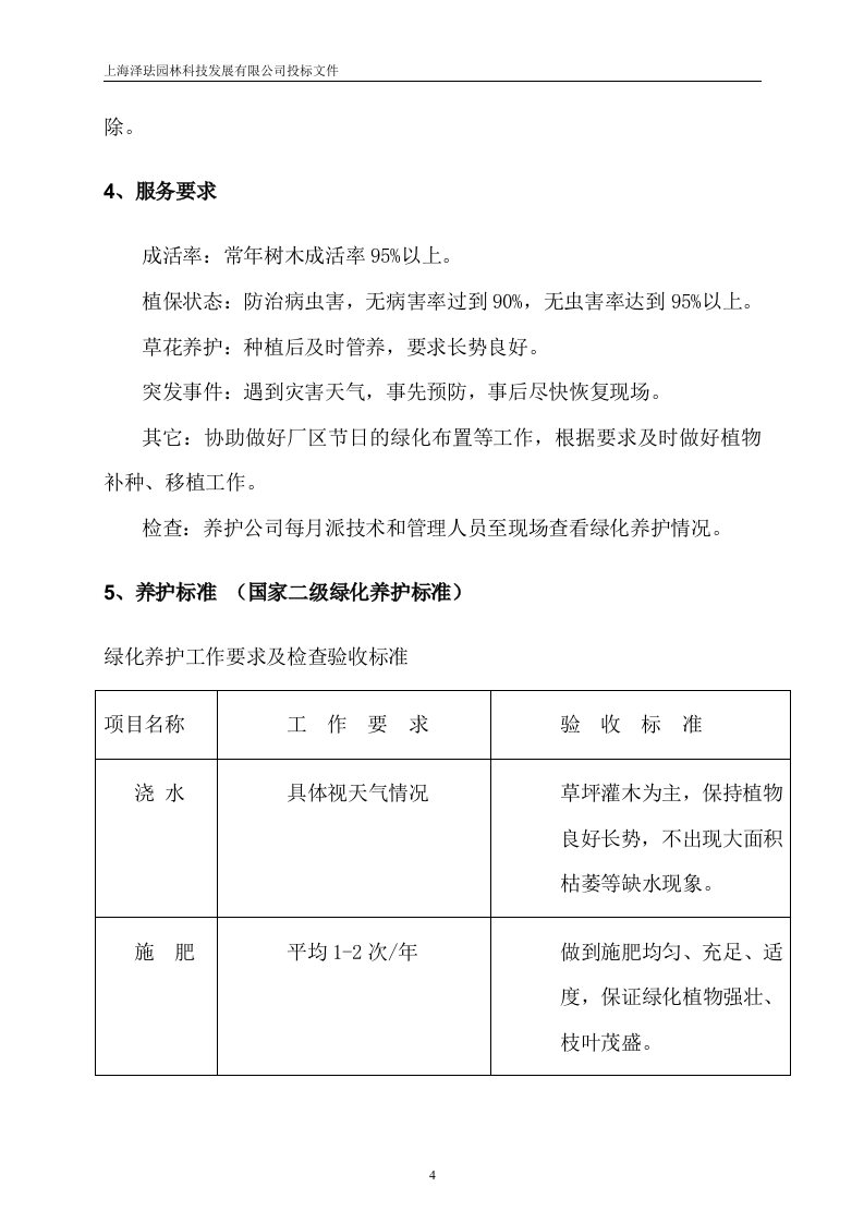 绿化养护投标文件16页.doc 第5页