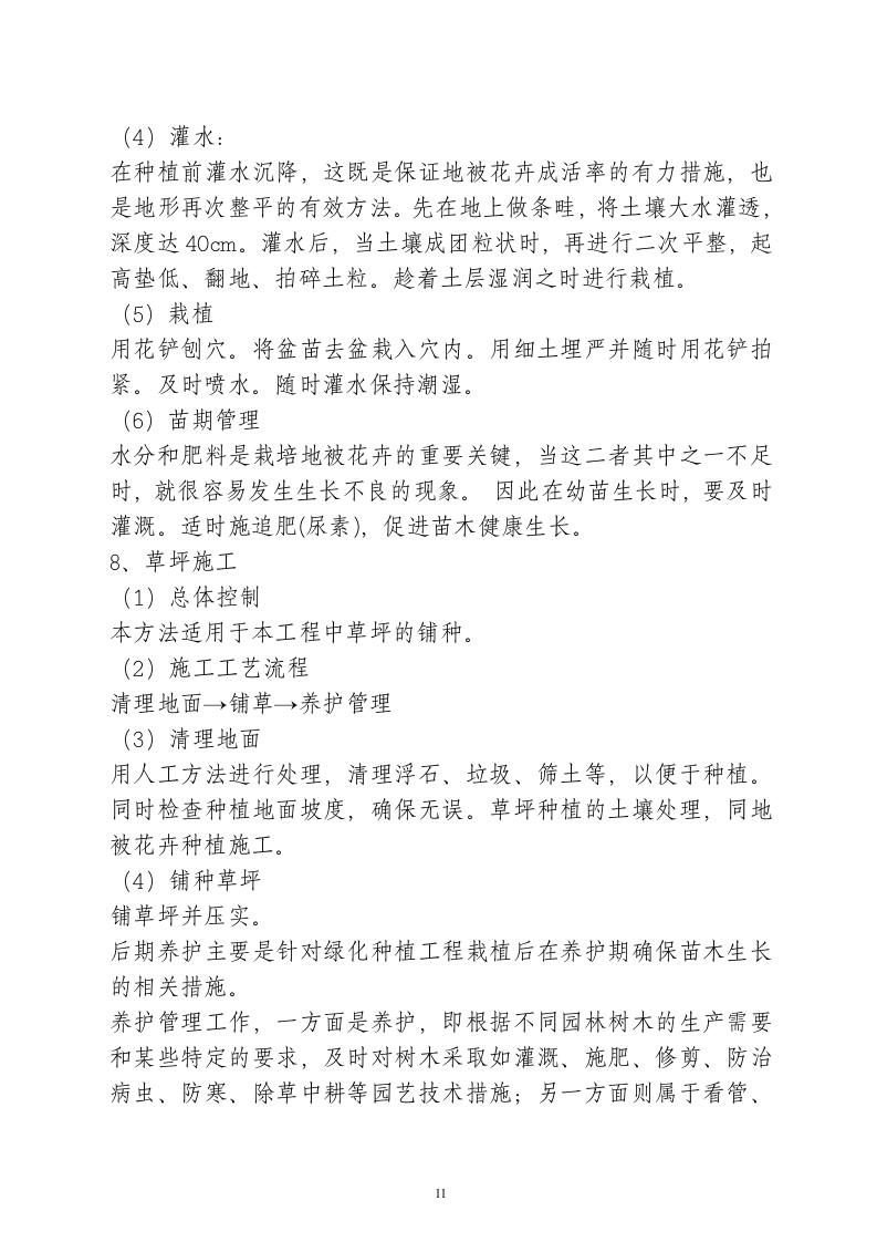绿化工程投标书(66页).doc 第11页
