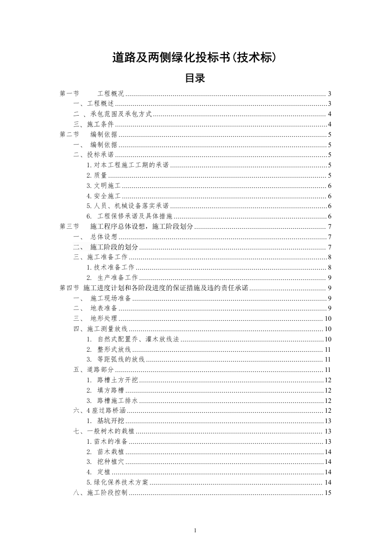 道路及两侧绿化投标书(技术标)32页.doc 第1页