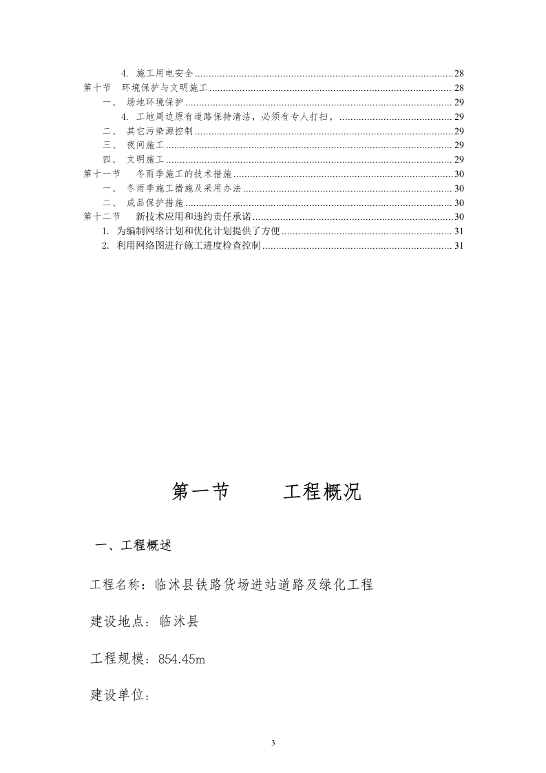 道路及两侧绿化投标书(技术标)32页.doc 第3页