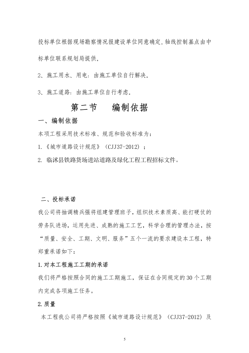 道路及两侧绿化投标书(技术标)32页.doc 第5页