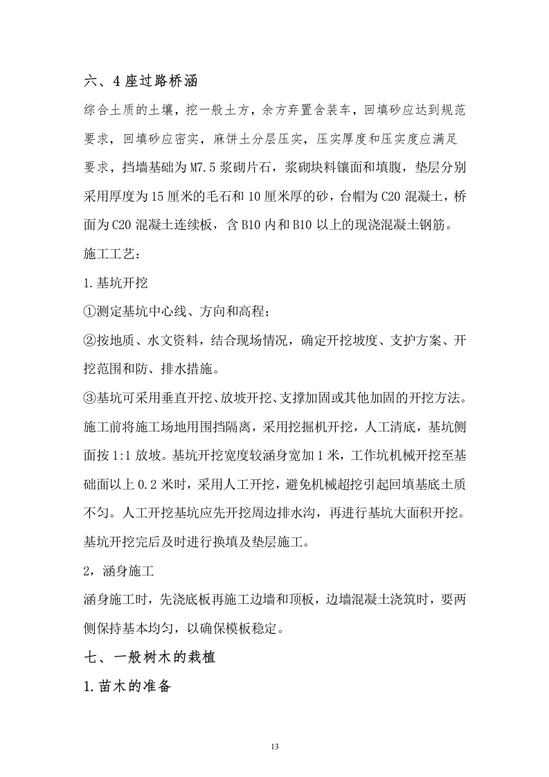 道路及两侧绿化投标书(技术标)32页.doc 第13页