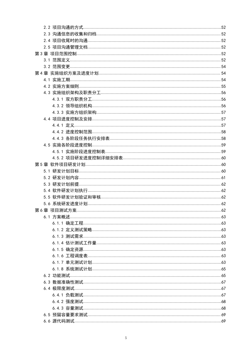 IT软件项目投标书116页.doc 第5页