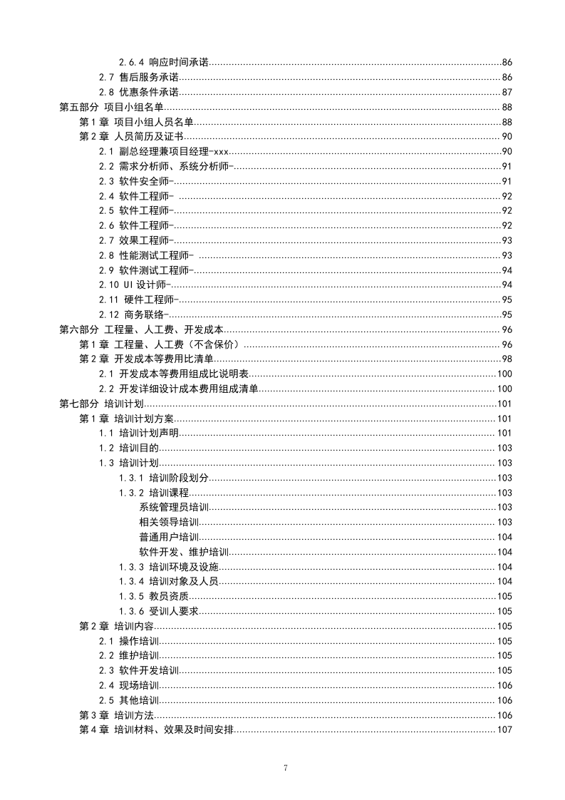IT软件项目投标书116页.doc 第7页
