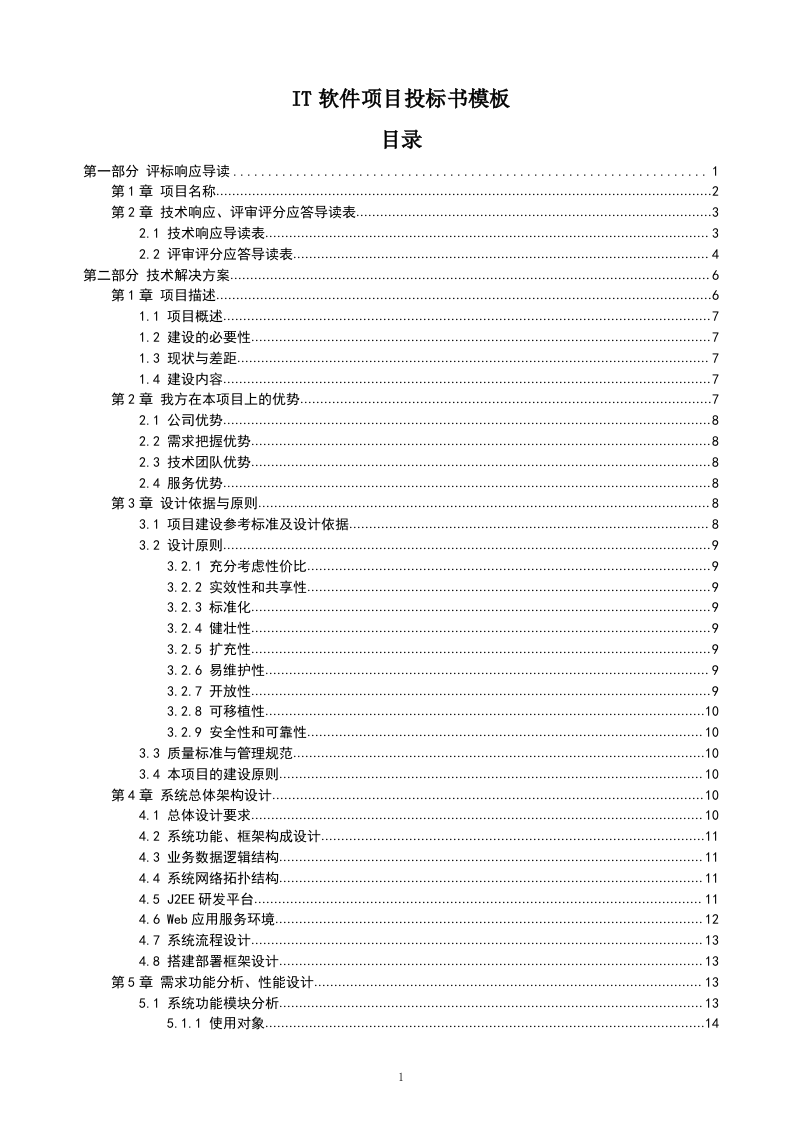 IT软件项目投标书116页.doc 第1页