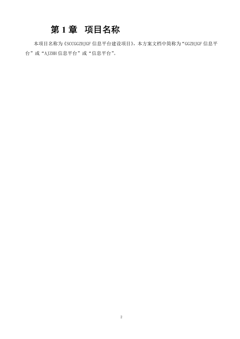 IT软件项目投标书116页.doc 第10页