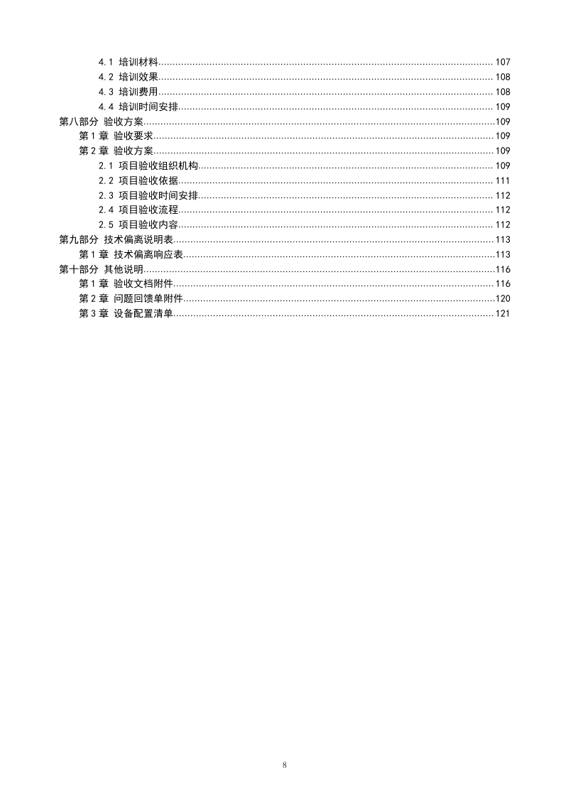 IT软件项目投标书116页.doc 第8页