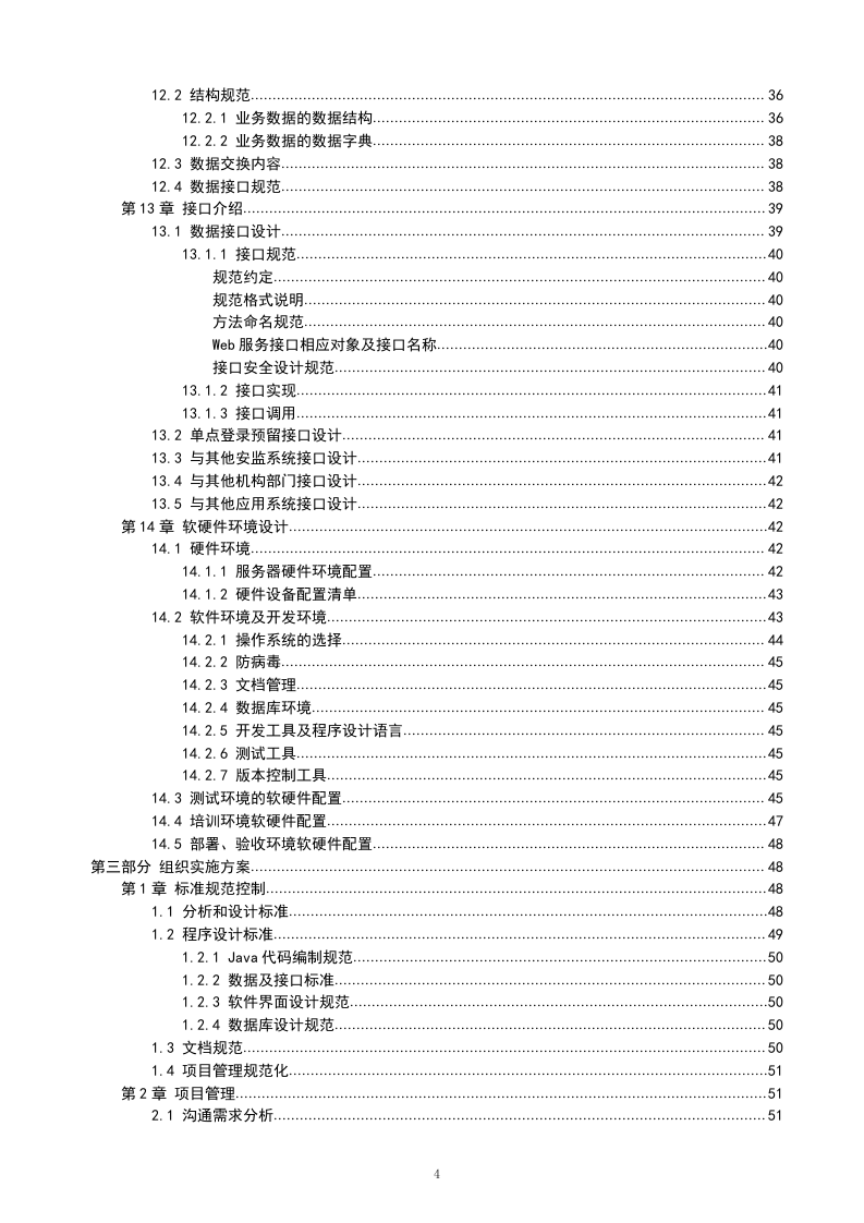 IT软件项目投标书116页.doc 第4页