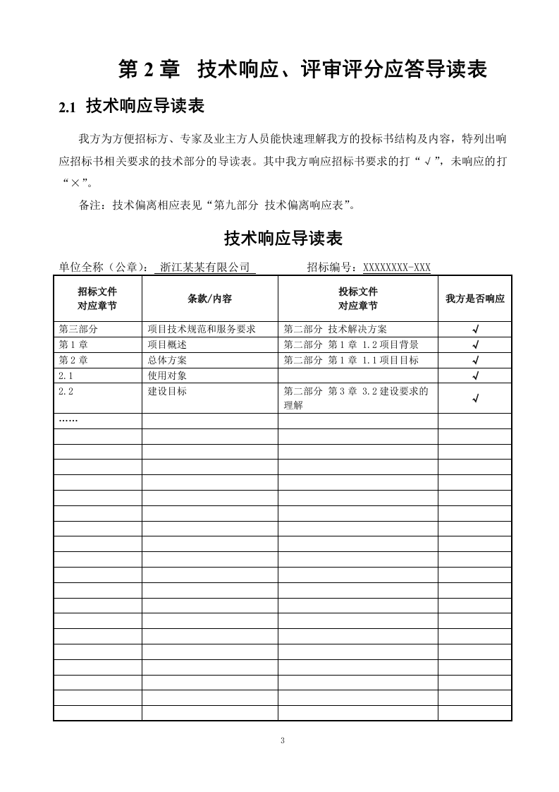 IT软件项目投标书116页.doc 第11页
