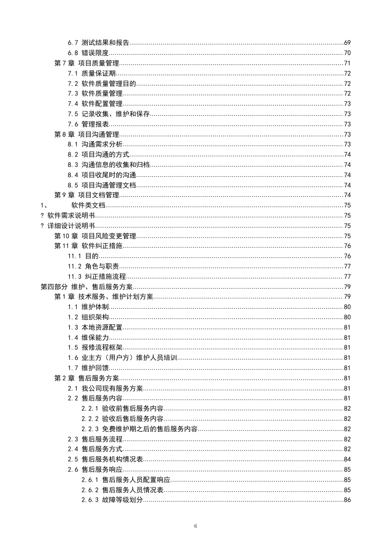 IT软件项目投标书116页.doc 第6页