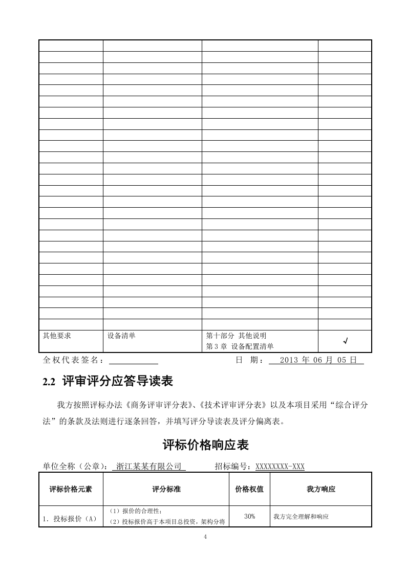IT软件项目投标书116页.doc 第12页