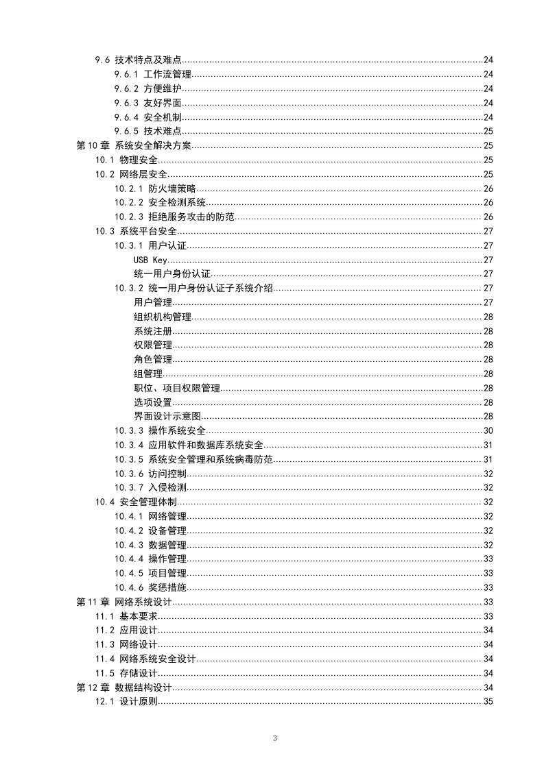 IT软件项目投标书116页.doc 第3页