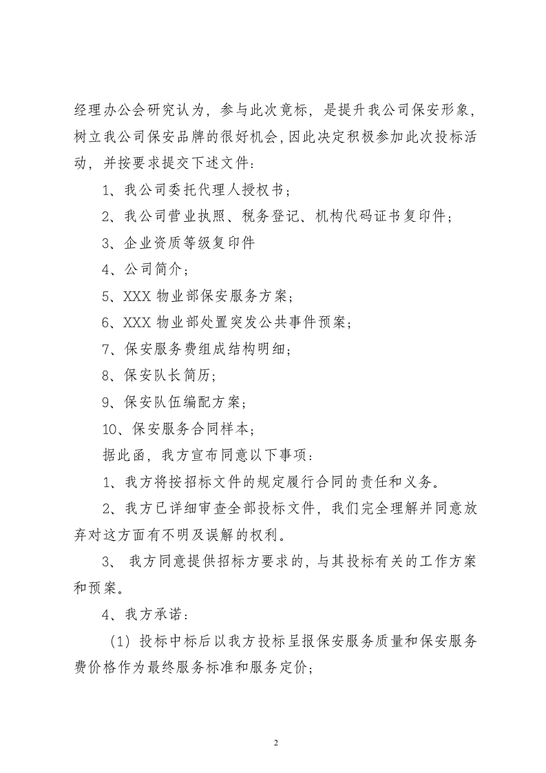 保安服务项目投标书15页.doc 第2页