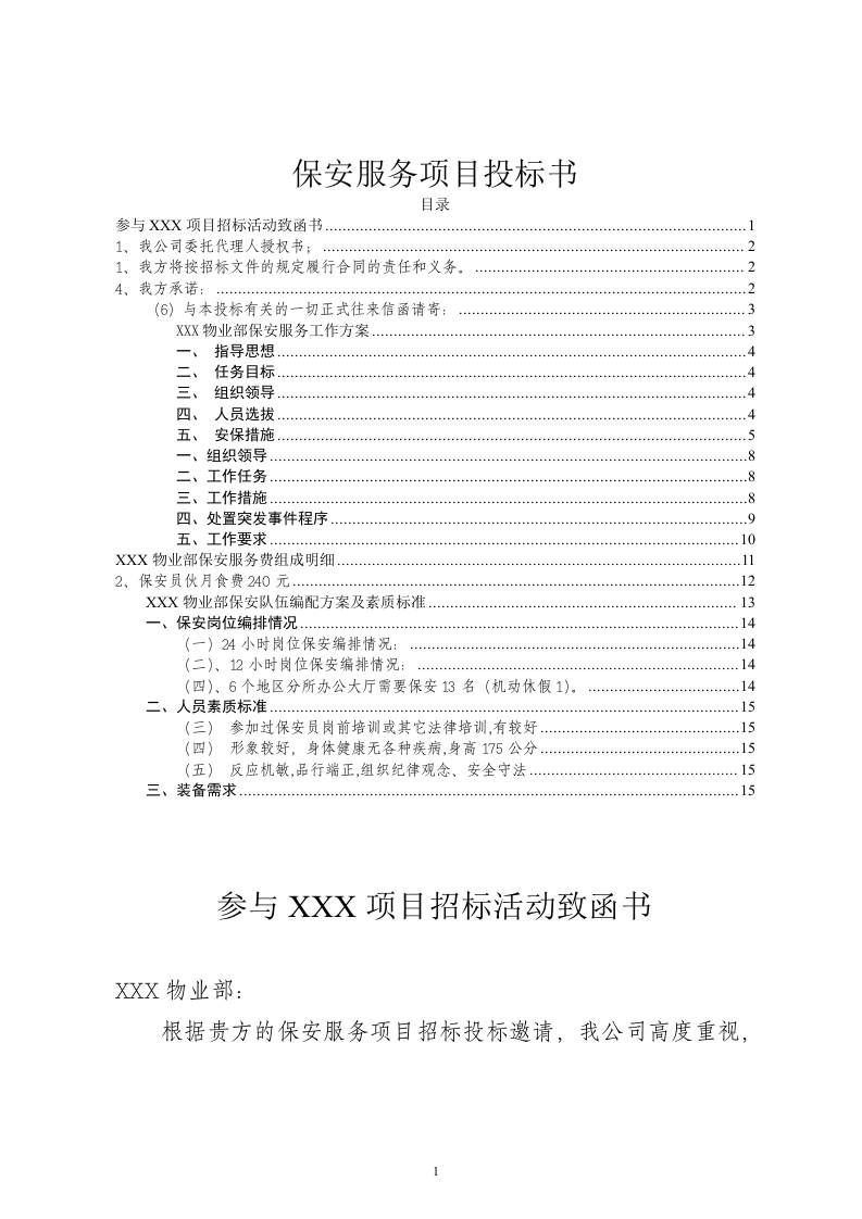 保安服务项目投标书15页.doc 第1页