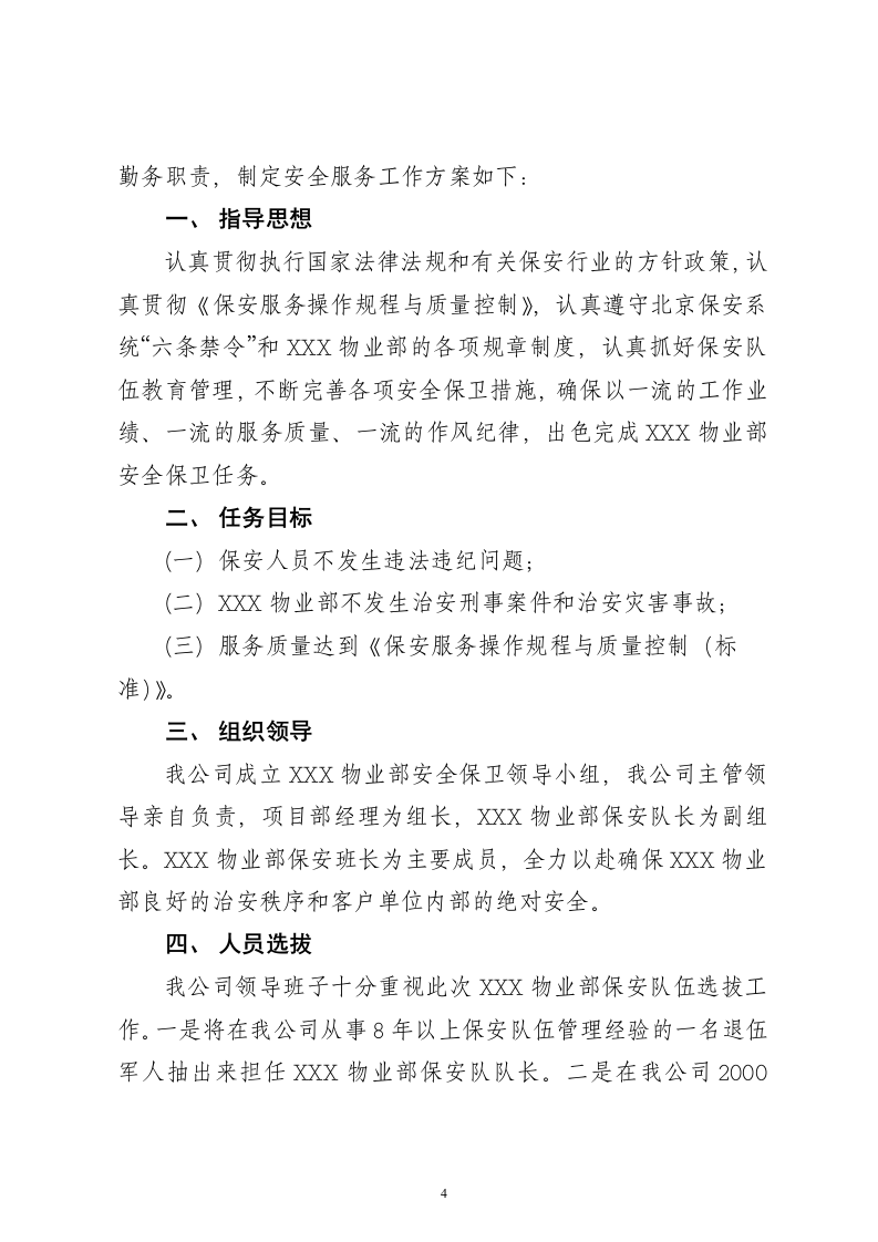 保安服务项目投标书15页.doc 第4页