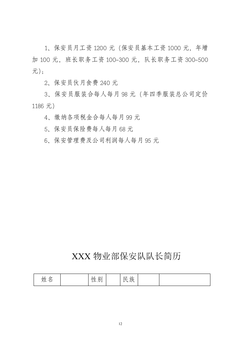 保安服务项目投标书15页.doc 第12页