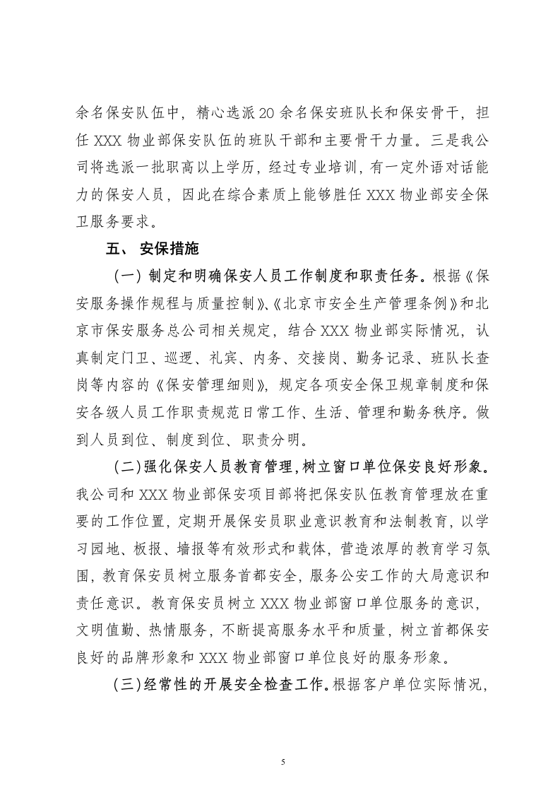 保安服务项目投标书15页.doc 第5页