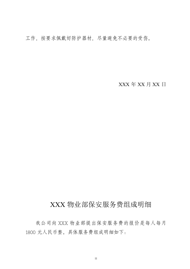 保安服务项目投标书15页.doc 第11页