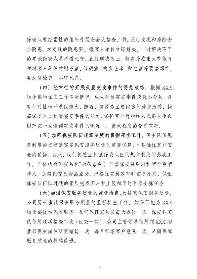 保安服务项目投标书15页.doc 第6页