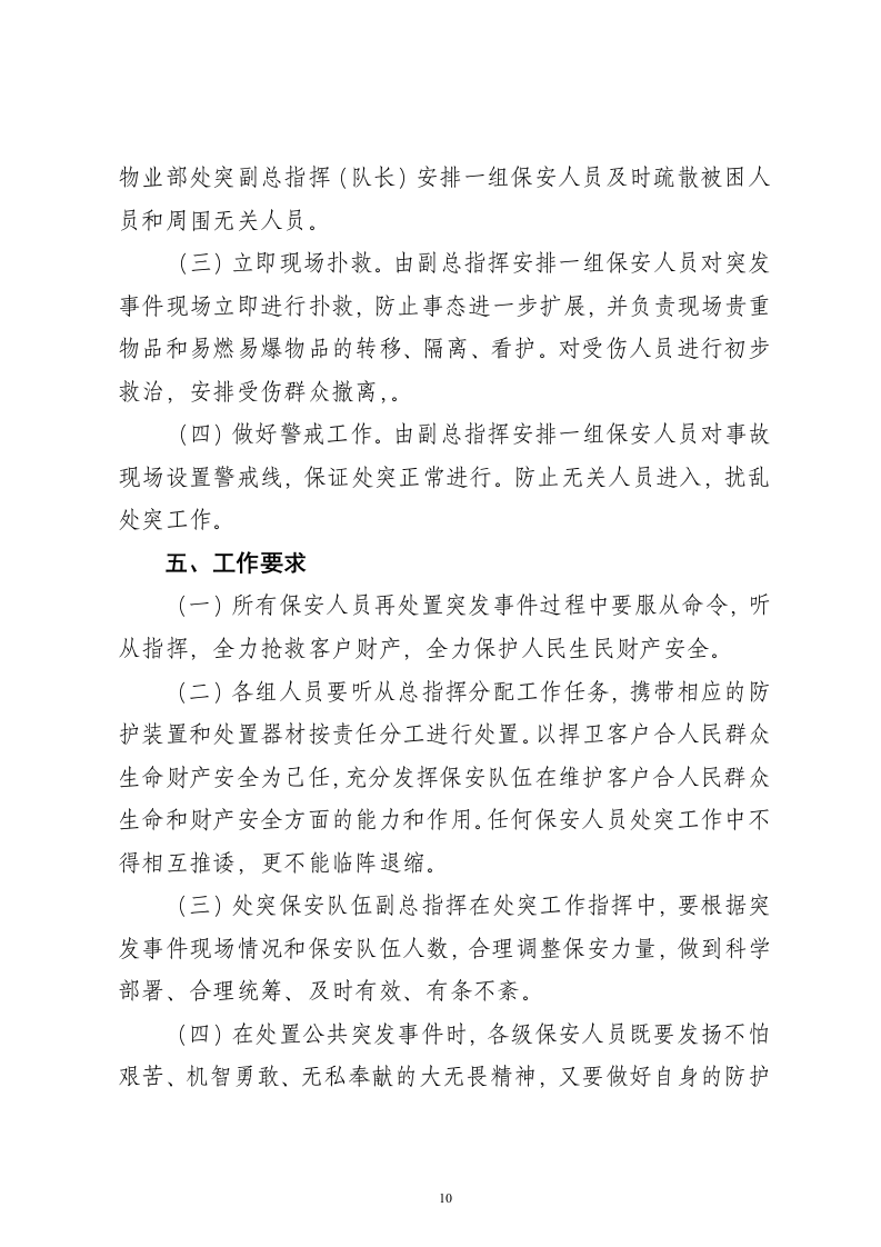 保安服务项目投标书15页.doc 第10页