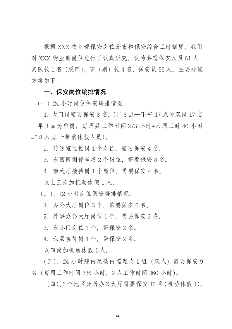 保安服务项目投标书15页.doc 第14页