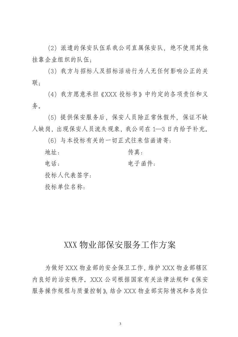 保安服务项目投标书15页.doc 第3页