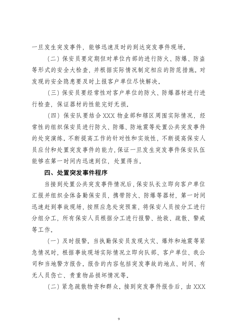 保安服务项目投标书15页.doc 第9页