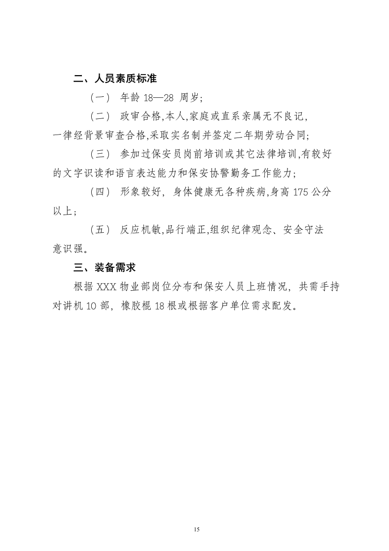 保安服务项目投标书15页.doc 第15页