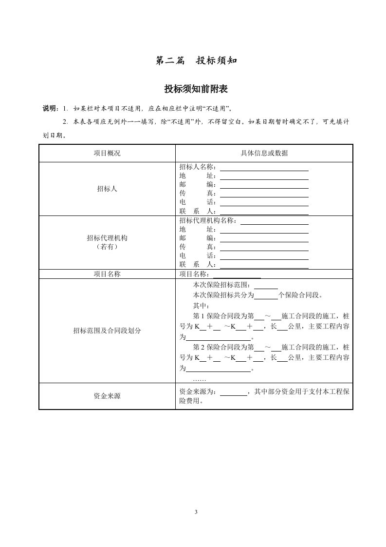 保险招标文件范本68页.doc 第4页