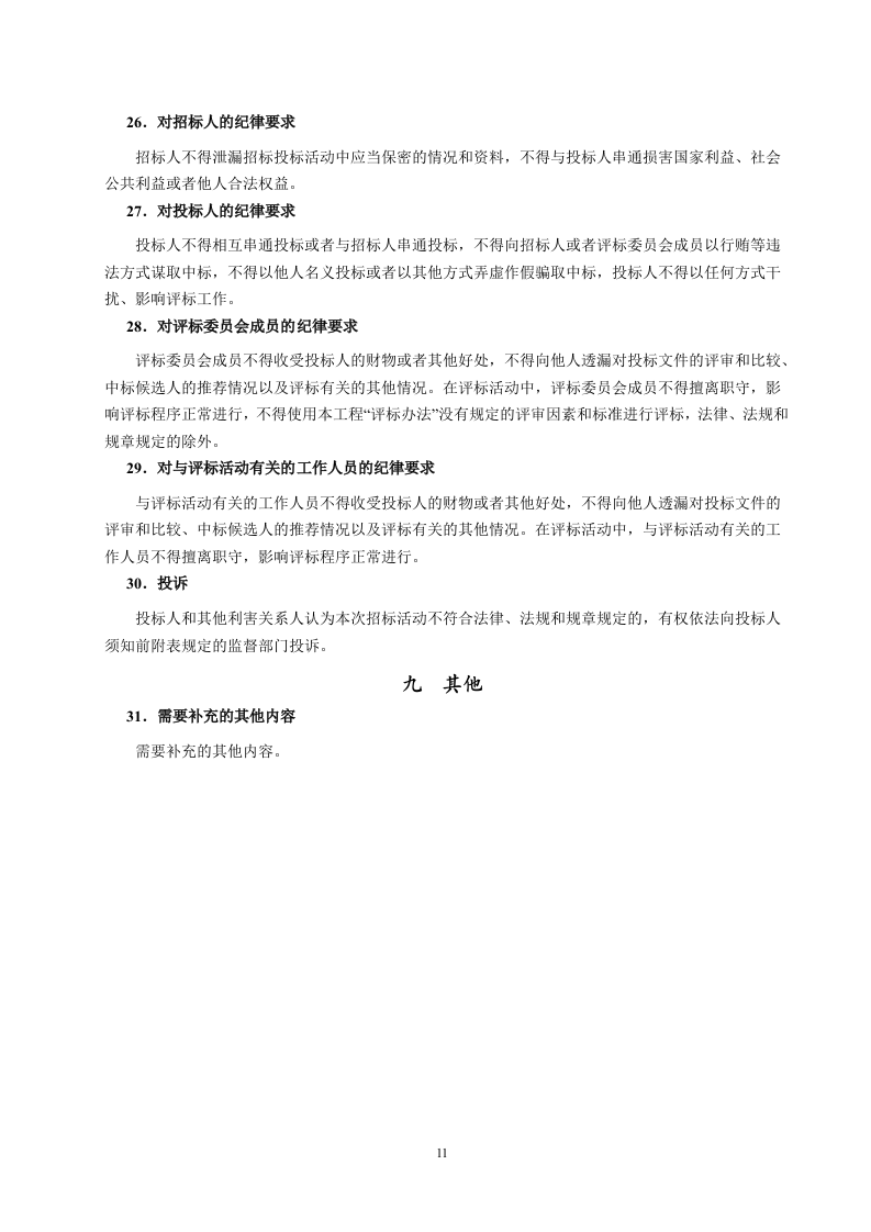 保险招标文件范本68页.doc 第12页