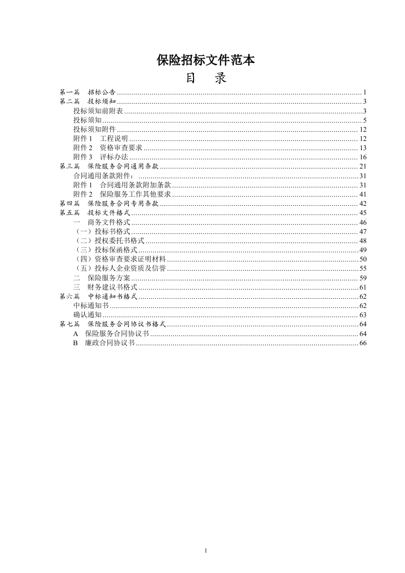 保险招标文件范本68页.doc 第1页