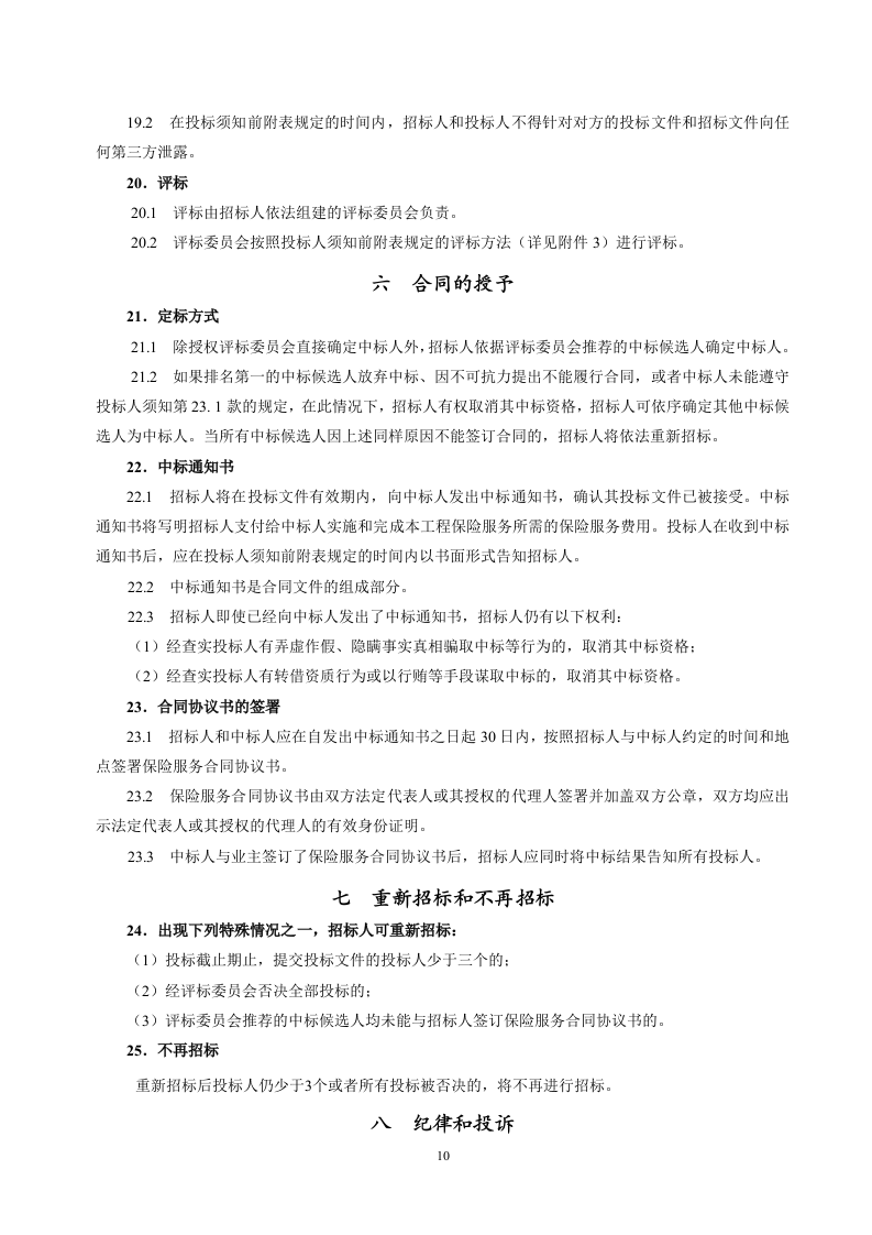 保险招标文件范本68页.doc 第11页