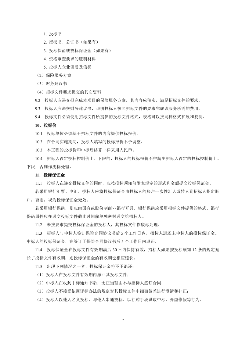 保险招标文件范本68页.doc 第8页