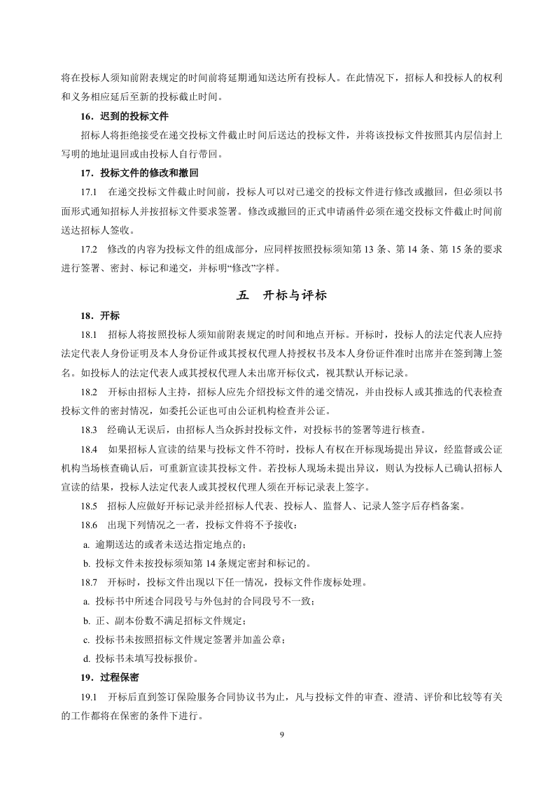 保险招标文件范本68页.doc 第10页