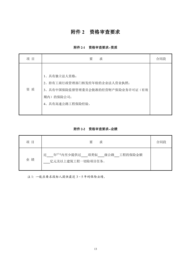 保险招标文件范本68页.doc 第14页