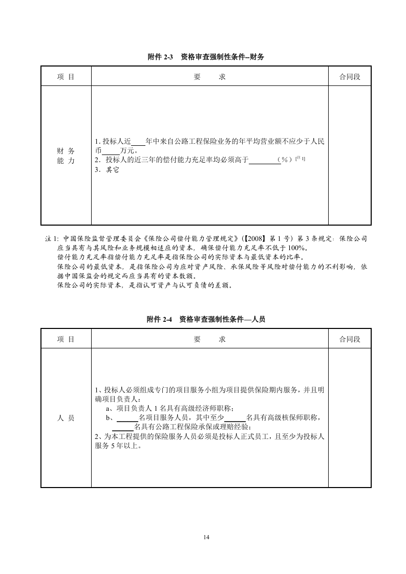 保险招标文件范本68页.doc 第15页