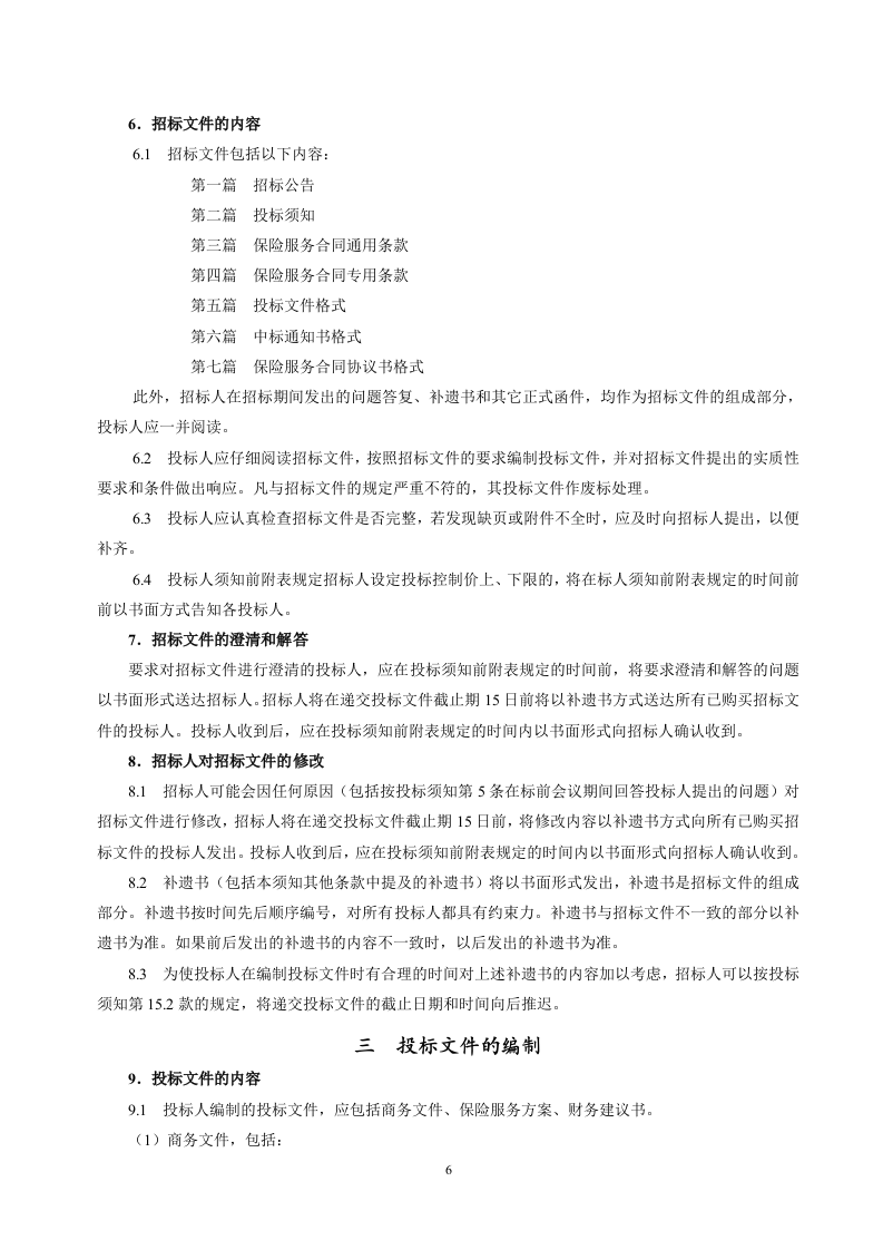 保险招标文件范本68页.doc 第7页