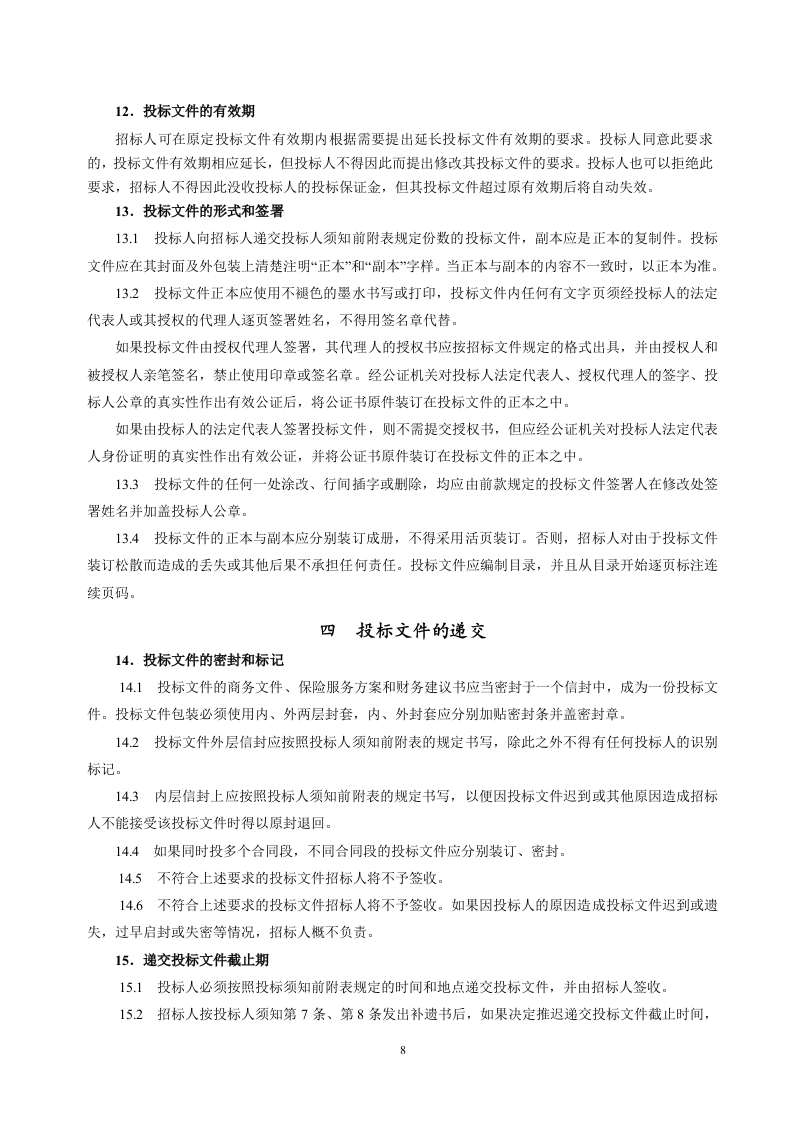 保险招标文件范本68页.doc 第9页
