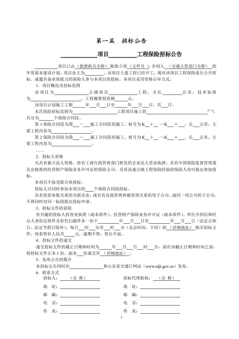 保险招标文件范本68页.doc 第2页