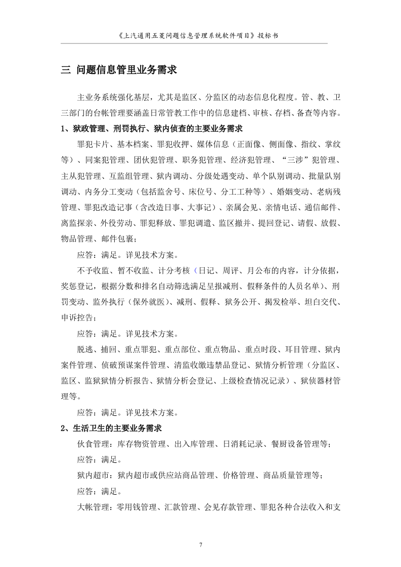 大型软件项目投标书范文49页.doc 第7页