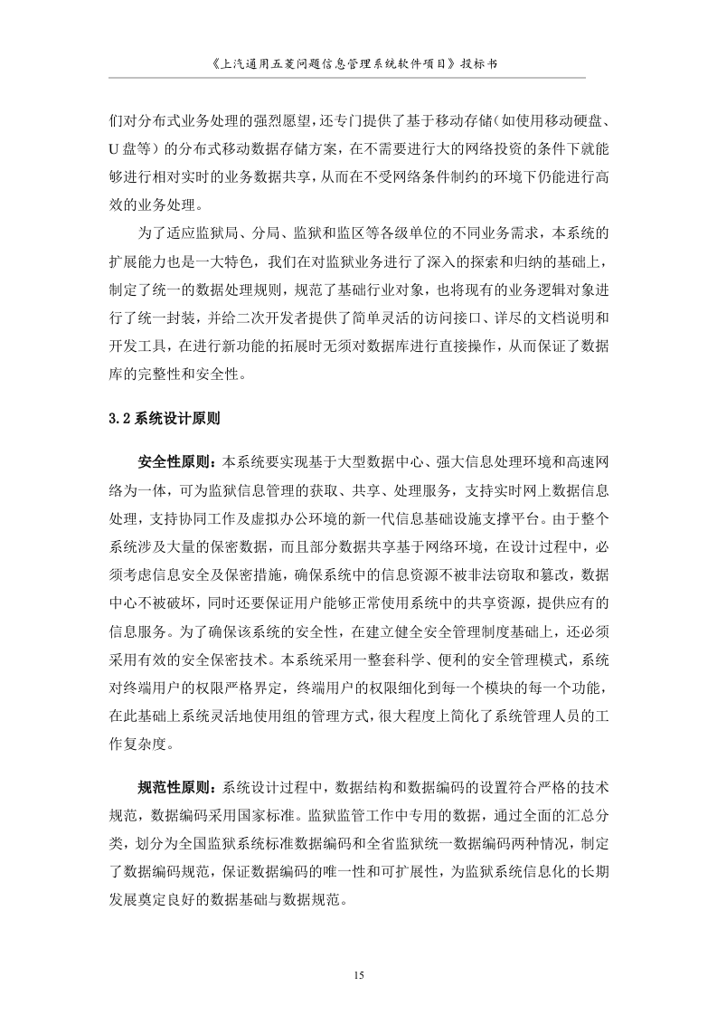 大型软件项目投标书范文49页.doc 第15页