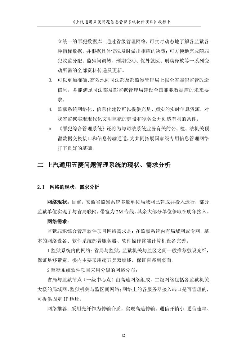 大型软件项目投标书范文49页.doc 第12页